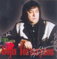 Борис Тохтахунов Посвящение друзьям 2006 (CD)