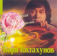 Борис Тохтахунов Сладкая женщина 2006 (CD)