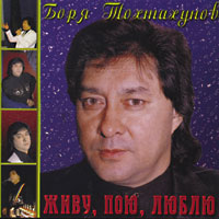 Борис Тохтахунов Живу, пою, люблю 1999 (CD)