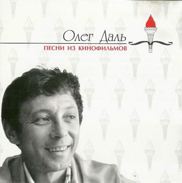 Олег Даль Песни из кинофильмов 1996 (CD)