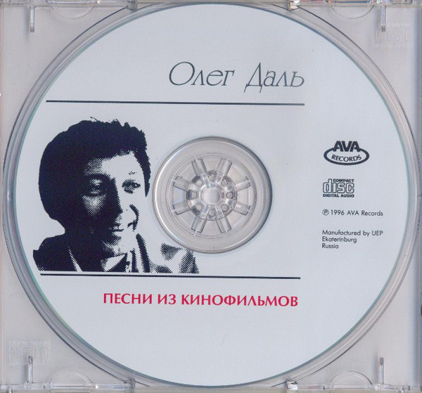 Олег Даль Песни из кинофильмов 1996 (CD)