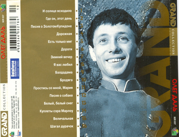 Олег Даль Grand Collection 2001 (CD)