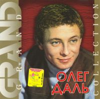 Олег Даль «Grand Collection» 2001 (CD)