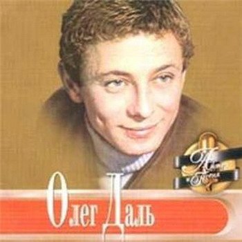 Олег Даль Актёр и песня 2001 (CD)