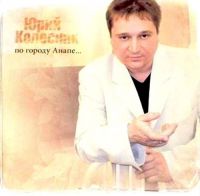 Юрий Колесник «По городу Анапе» 2003 (CD)