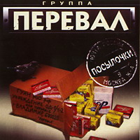 Группа Перевал «Посылочки» 2003 (CD)