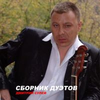 Дмитрий Сулей Сборник дуэтов 2020 (DA)