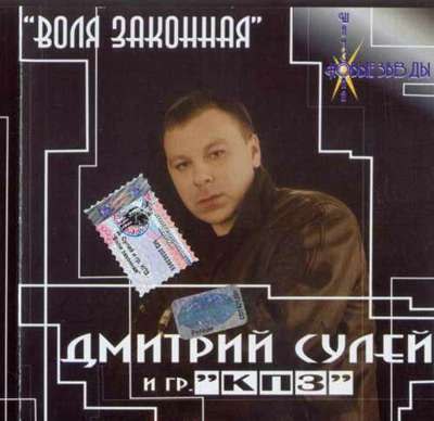 Дмитрий Сулей Воля законная 2002