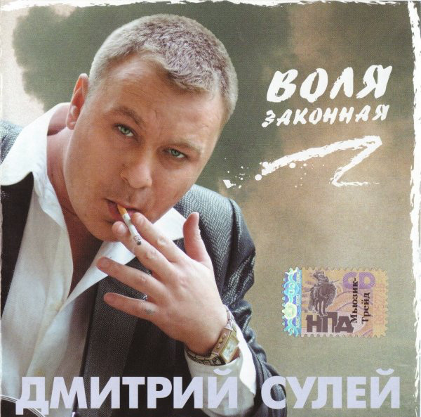 Дмитрий Сулей Воля законная 2006 (CD). Переиздание