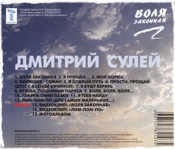 Дмитрий Сулей Воля законная 2006 (CD). Переиздание