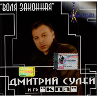 Дмитрий Сулей Воля законная 2002, 2006 (CD)