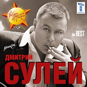 Дмитрий Сулей THE Best 2006