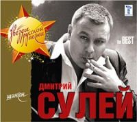 Дмитрий Сулей «THE Best» 2006 (CD)