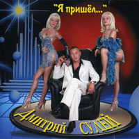 Дмитрий Сулей «Я пришел» 2004 (CD)