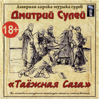 Дмитрий Сулей Таёжная сага 2013 (CD)