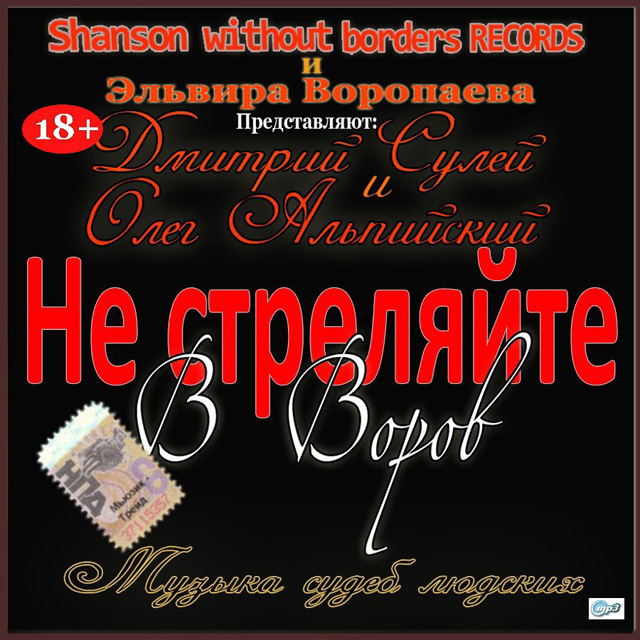 Дмитрий Сулей Не стреляйте в Воров 2015