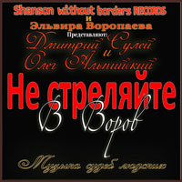 Дмитрий Сулей Не стреляйте в Воров 2015 (CD)