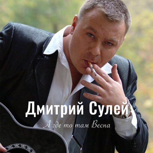 Дмитрий Сулей «А где-то там весна» 2020 Дмитрий Сулей «А где-то там весна» 2020