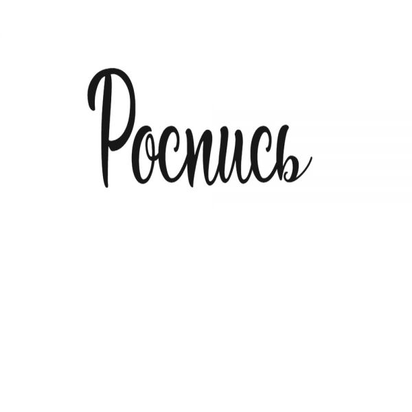 Дмитрий Сулей «Роспись (feat Виктор Жуков)» 2025 Дмитрий Сулей «Роспись (feat Виктор Жуков)» 2025