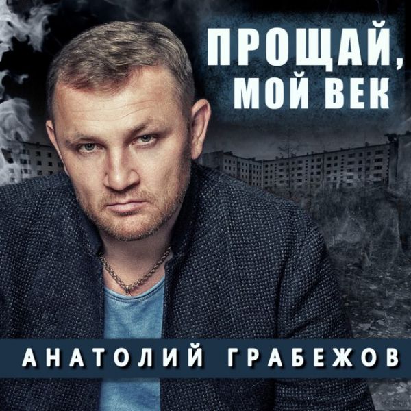 Анатолий Грабежов Прощай, мой век 2022