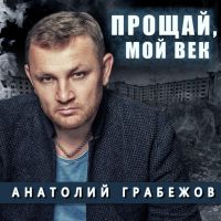Анатолий Грабежов «Прощай, мой век» 2022 (DA)