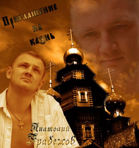 Анатолий Грабежов Приглашение на казнь 2009