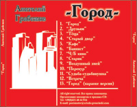 Анатолий Грабежов «Город» 2005 (CD)