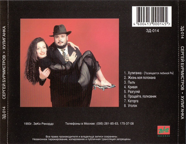 Сергей Бурмистров Хулиганка 1993 (CD)