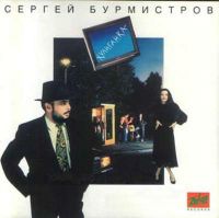 Сергей Бурмистров Хулиганка 1993 (LP,CD)