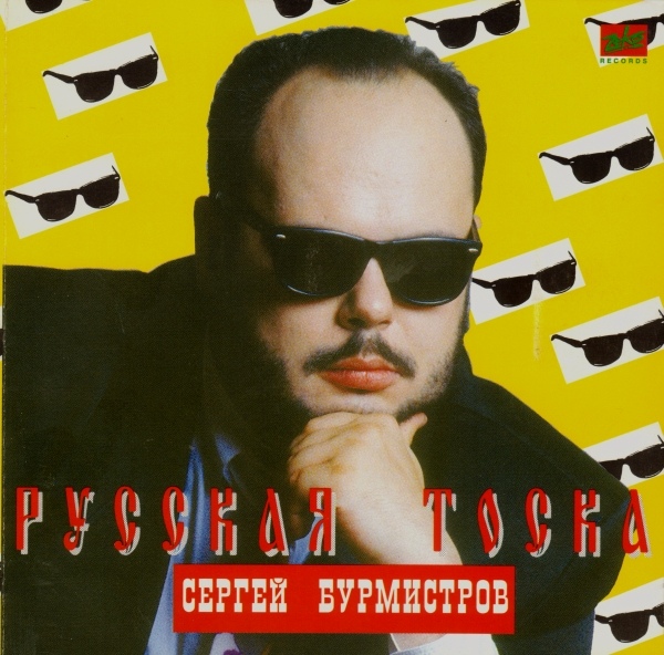 Сергей Бурмистров Русская тоска 1995