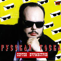 Сергей Бурмистров «Русская тоска» 1995 (MC,CD)