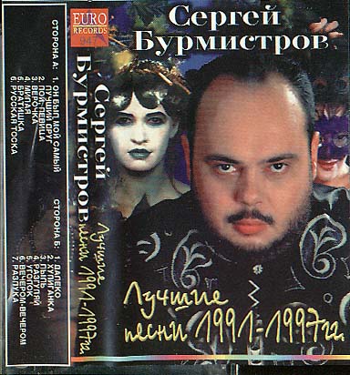 Сергей Бурмистров Лучшие песни 1991-97гг 1997