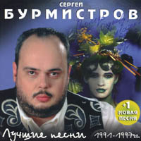 Сергей Бурмистров «Лучшие песни 1991-97гг» 1997 (MC,CD)