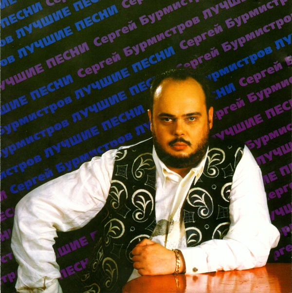 Сергей Бурмистров Лучшие песни 1997