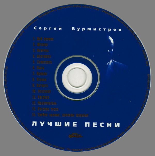 Сергей Бурмистров Лучшие песни 1997