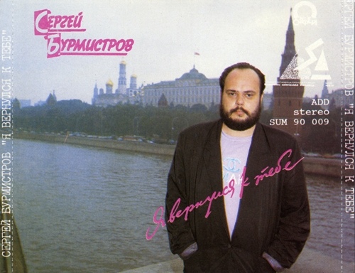 Сергей Бурмистров Я вернулся к тебе 1991 (CD)