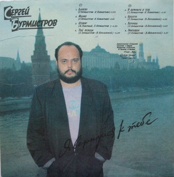 Сергей Бурмистров Я вернулся к тебе 1991 (LP). Виниловая пластинка