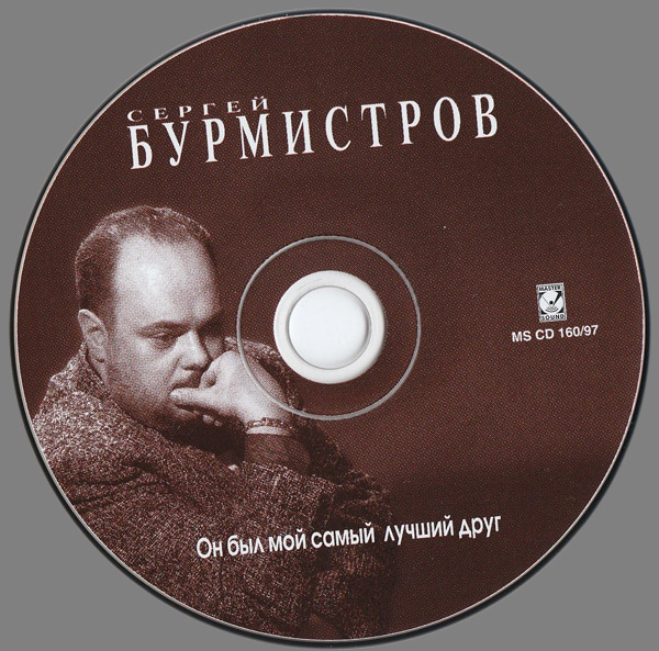 Сергей Бурмистров Он был мой самый лучший друг 1997