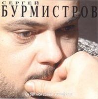 Сергей Бурмистров «Он был мой самый лучший друг» 1997 (CD)