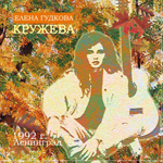 Елена Гудкова «Кружева» 1992 (CD)