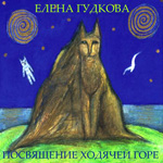 Елена Гудкова «Посвящение ходячей горе» 1996 (CD)