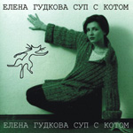 Елена Гудкова Суп с котом 1999 (CD)