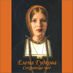 Елена Гудкова Сокровище моё 2003 (CD)