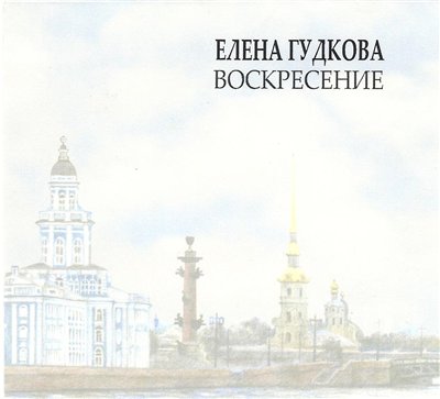 Елена Гудкова Воскресение (сборник) 2004