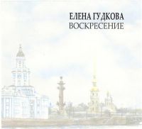 Елена Гудкова «Воскресение» 2004 (CD)