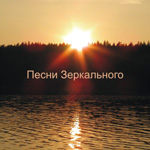 Елена Гудкова Песни Зеркального 2004 (CD)