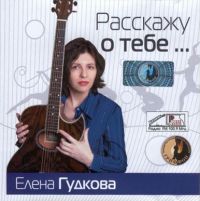 Елена Гудкова Расскажу о тебе 2005 (CD)