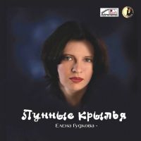 Елена Гудкова Лунные крылья 2008 (CD)