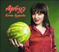 Елена Гудкова «Арбуз» 2010 (CD)