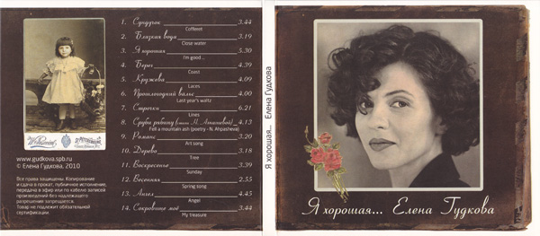 Елена Гудкова Я хорошая (сборник) 2010
